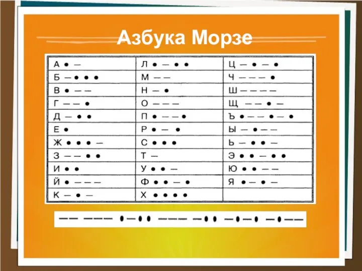 Азбука Морзе