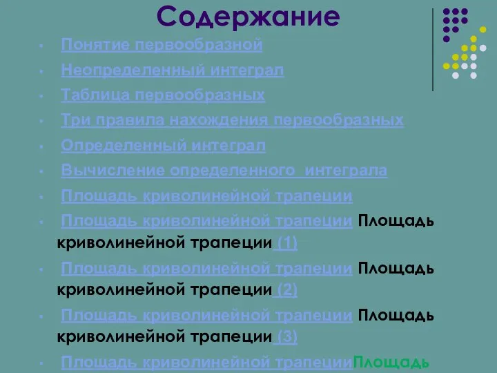 Содержание Понятие первообразной Неопределенный интеграл Таблица первообразных Три правила нахождения первообразных Определенный