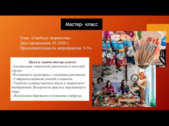 Тема: «Свобода творчества» Дата проведения: 05.2020 г. Продолжительность мероприятия: 3-5ч. Цели и