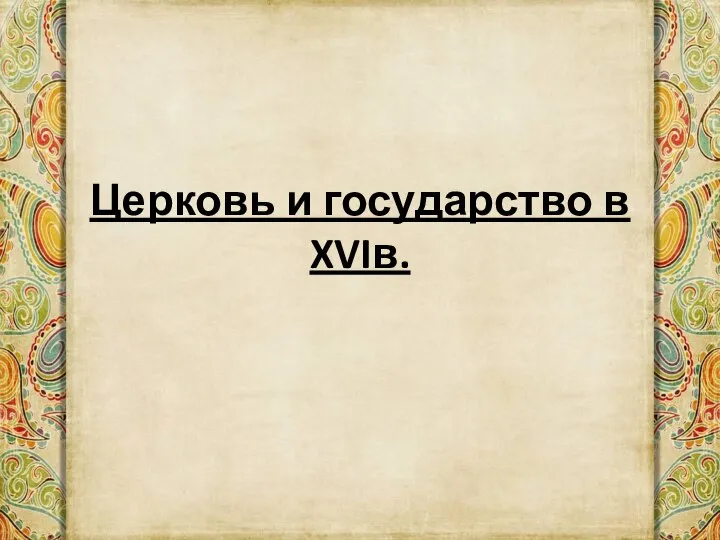 Церковь и государство в XVIв.