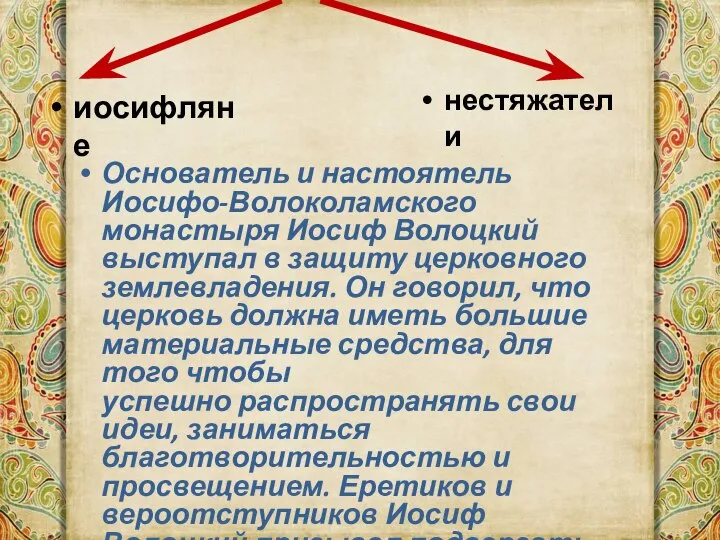 иосифляне нестяжатели Основатель и настоятель Иосифо-Волоколамского монастыря Иосиф Волоцкий выступал в защиту