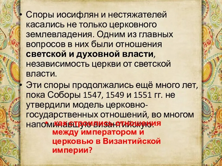 Споры иосифлян и нестяжателей касались не только церковного землевладения. Одним из главных