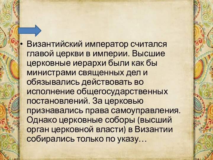 Византийский император считался главой церкви в империи. Высшие церковные иерархи были как