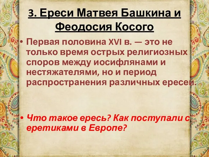 3. Ереси Матвея Башкина и Феодосия Косого Первая половина XVI в. —