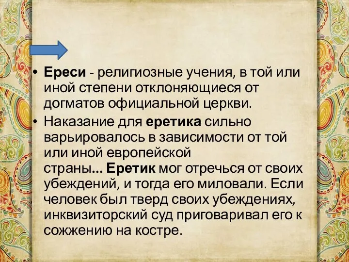 Ереси - религиозные учения, в той или иной степени отклоняющиеся от догматов