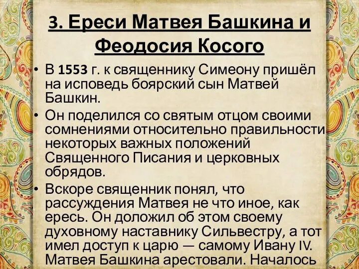3. Ереси Матвея Башкина и Феодосия Косого В 1553 г. к священнику