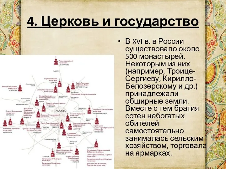 4. Церковь и государство В XVI в. в России существовало около 500