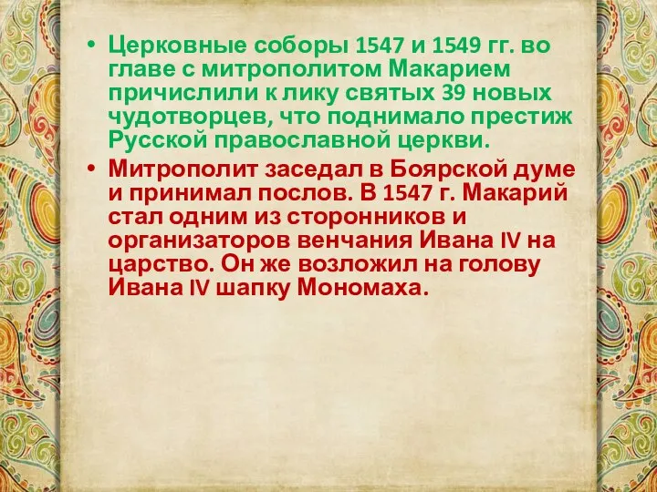 Церковные соборы 1547 и 1549 гг. во главе с митрополитом Макарием причислили