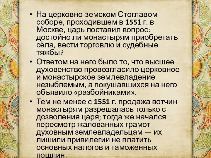 На церковно-земском Стоглавом соборе, проходившем в 1551 г. в Москве, царь поставил