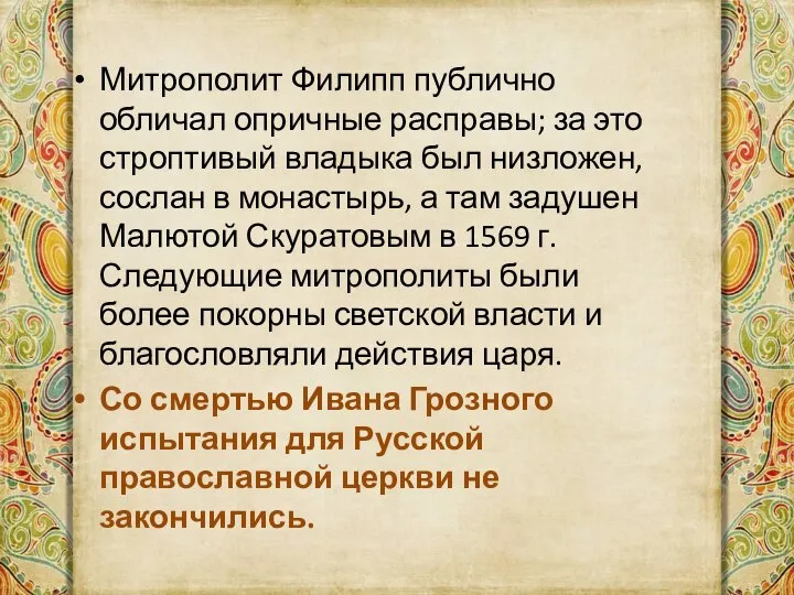 Митрополит Филипп публично обличал опричные расправы; за это строптивый владыка был низложен,