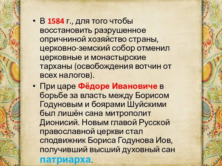 В 1584 г., для того чтобы восстановить разрушенное опричниной хозяйство страны, церковно-земский