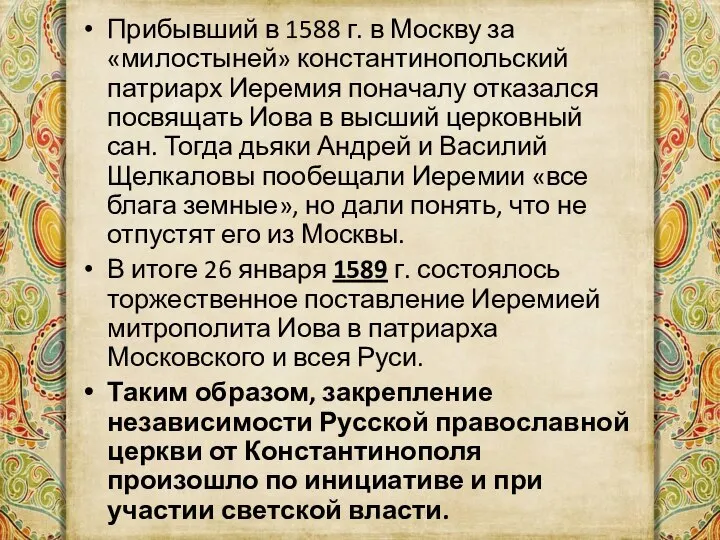 Прибывший в 1588 г. в Москву за «милостыней» константинопольский патриарх Иеремия поначалу