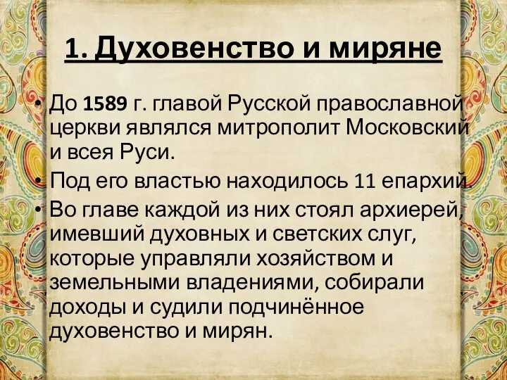 1. Духовенство и миряне До 1589 г. главой Русской православной церкви являлся