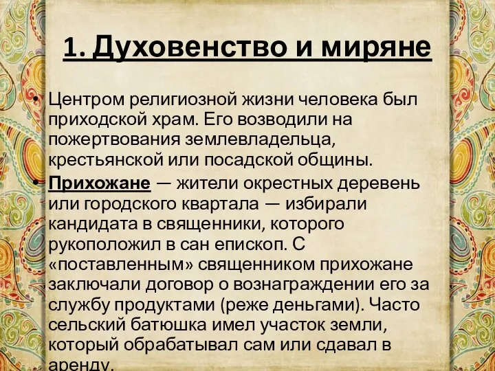 1. Духовенство и миряне Центром религиозной жизни человека был приходской храм. Его