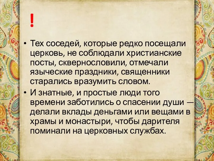 ! Тех соседей, которые редко посещали церковь, не соблюдали христианские посты, сквернословили,