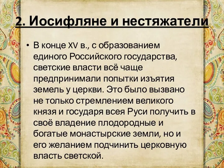 2. Иосифляне и нестяжатели В конце XV в., с образованием единого Российского