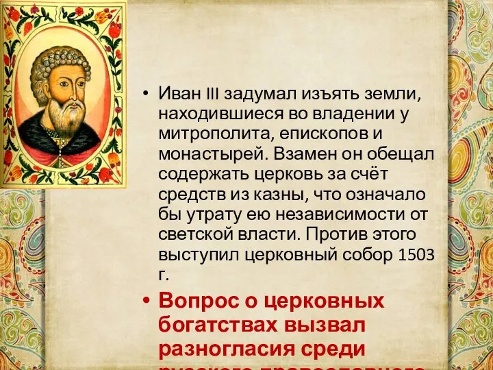 Иван III задумал изъять земли, находившиеся во владении у митрополита, епископов и