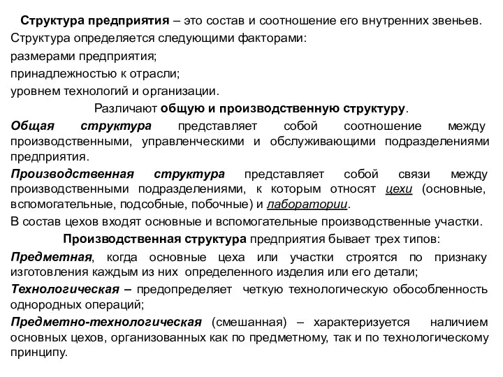 Структура предприятия – это состав и соотношение его внутренних звеньев. Структура определяется