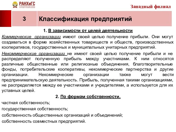 1. В зависимости от целей деятельности Коммерческие организации имеют своей целью получение