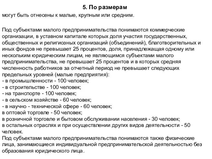 5. По размерам могут быть отнесены к малые, крупным или средним. Под