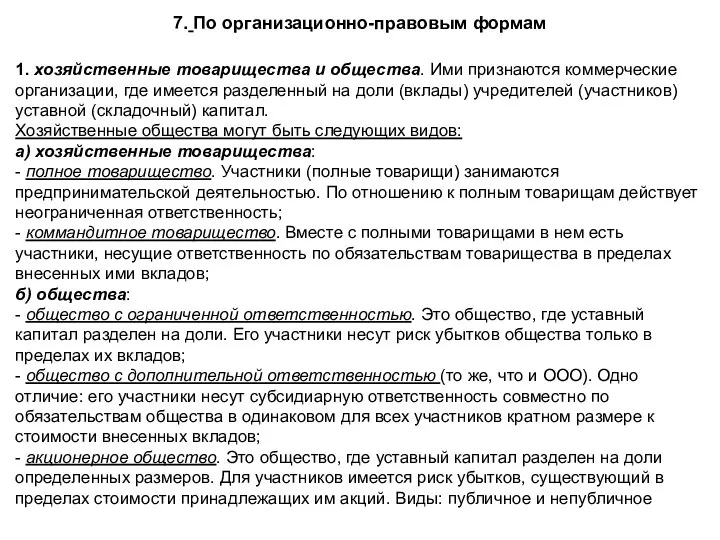 7. По организационно-правовым формам 1. хозяйственные товарищества и общества. Ими признаются коммерческие