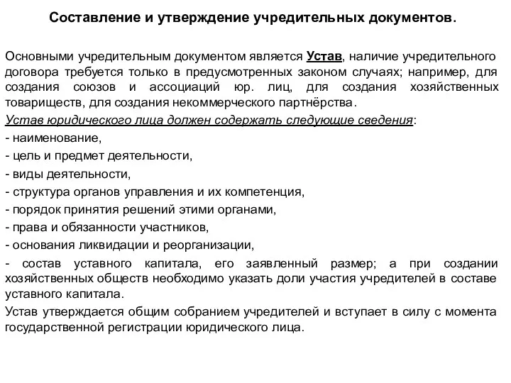 Составление и утверждение учредительных документов. Основными учредительным документом является Устав, наличие учредительного