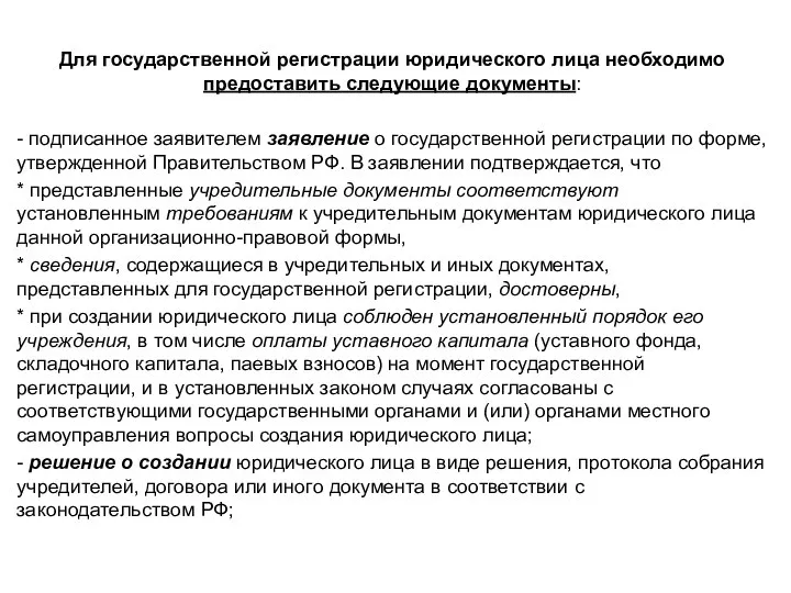 Для государственной регистрации юридического лица необходимо предоставить следующие документы: - подписанное заявителем