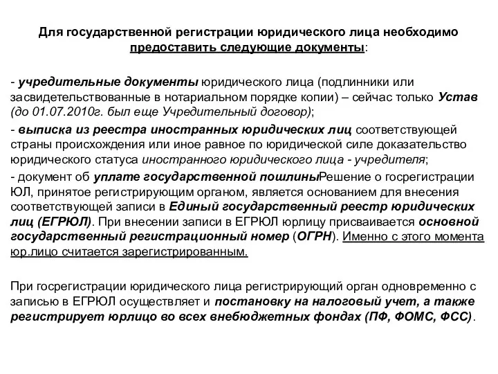 Для государственной регистрации юридического лица необходимо предоставить следующие документы: - учредительные документы