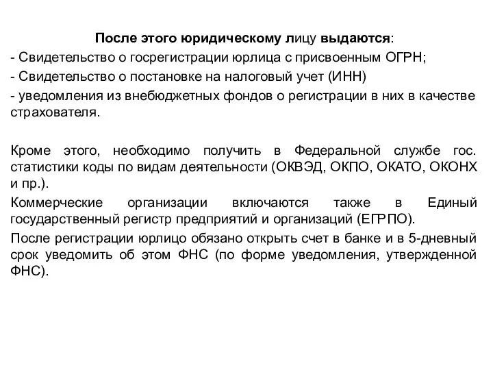 После этого юридическому лицу выдаются: - Свидетельство о госрегистрации юрлица с присвоенным