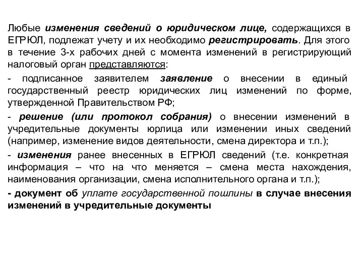 Любые изменения сведений о юридическом лице, содержащихся в ЕГРЮЛ, подлежат учету и