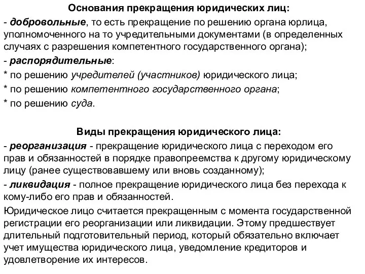 Основания прекращения юридических лиц: - добровольные, то есть прекращение по решению органа