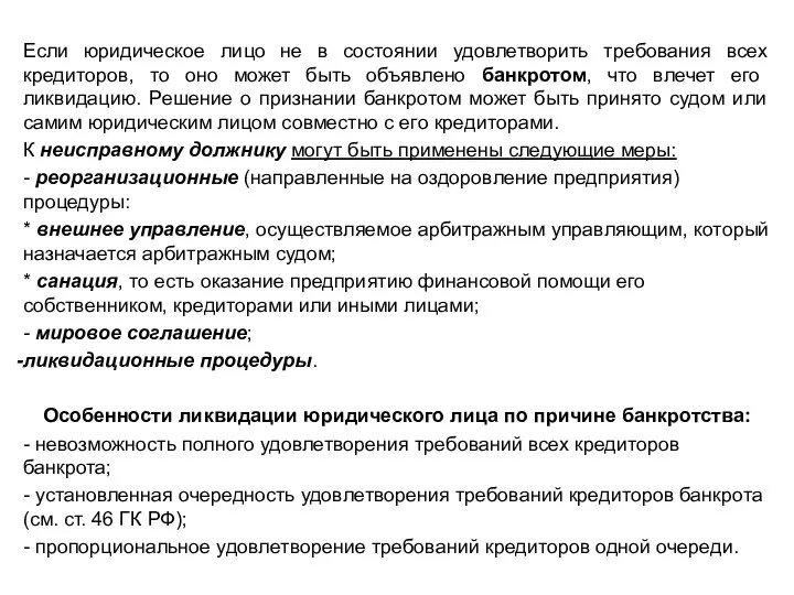 Если юридическое лицо не в состоянии удовлетворить требования всех кредиторов, то оно