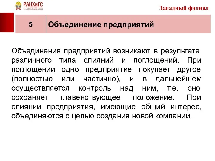 Объединения предприятий возникают в результате различного типа слияний и поглощений. При поглощении