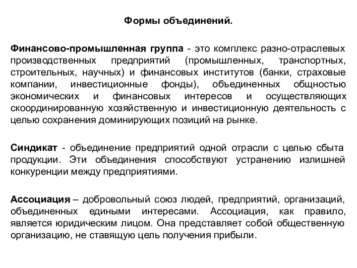 Формы объединений. Финансово-промышленная группа - это комплекс разно-отраслевых производственных предприятий (промышленных, транспортных,