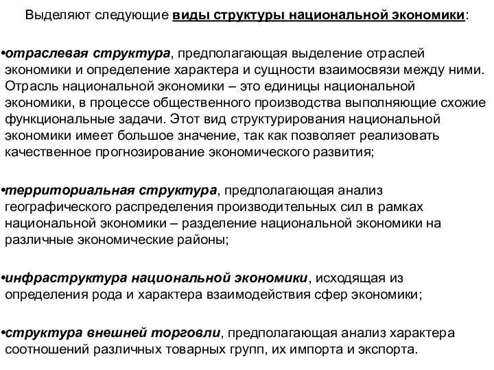 Выделяют следующие виды структуры национальной экономики: отраслевая структура, предполагающая выделение отраслей экономики