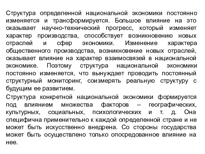 Структура определенной национальной экономики постоянно изменяется и трансформируется. Большое влияние на это