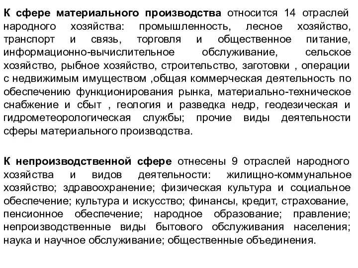 К сфере материального производства относится 14 отраслей народного хозяйства: промышленность, лесное хозяйство,