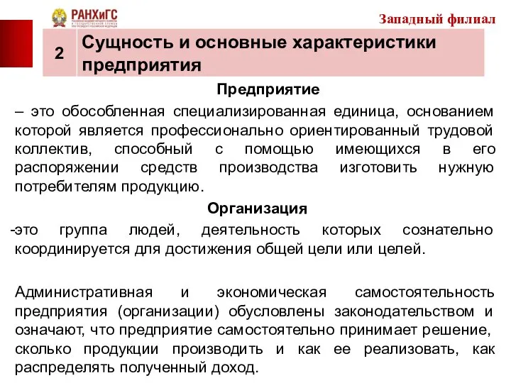 Предприятие – это обособленная специализированная единица, основанием которой является профессионально ориентированный трудовой