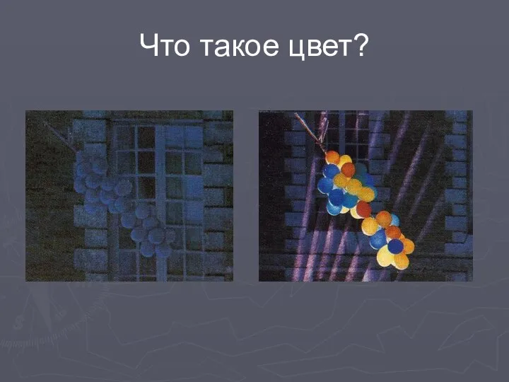 Что такое цвет?