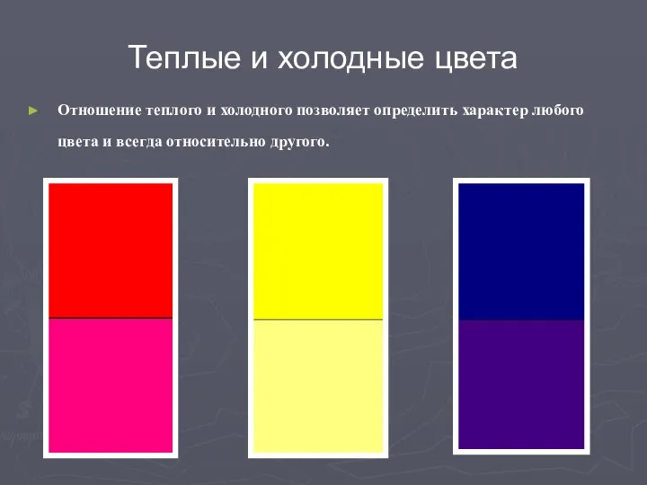 Теплые и холодные цвета Отношение теплого и холодного позволяет определить характер любого