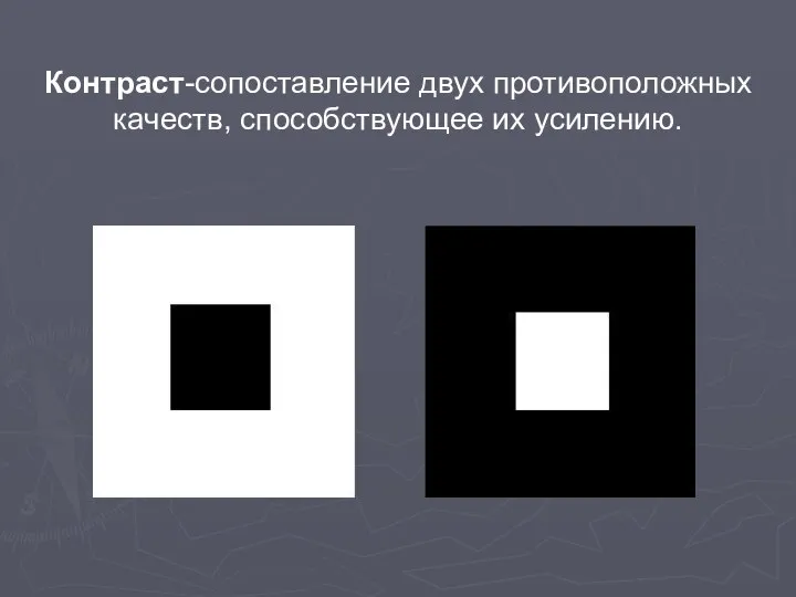 Контраст-сопоставление двух противоположных качеств, способствующее их усилению.