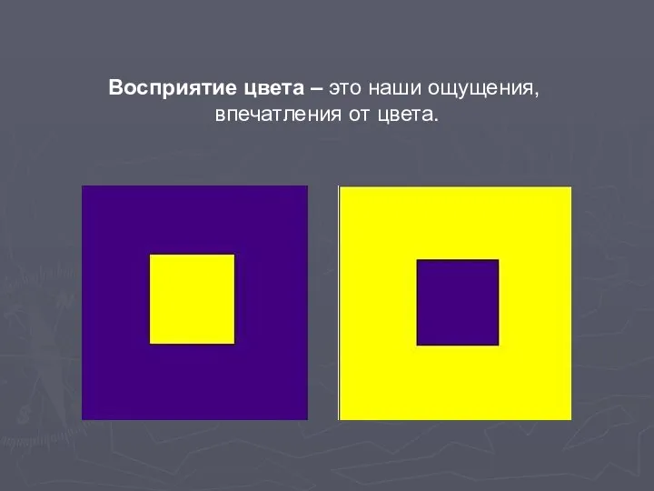 Восприятие цвета – это наши ощущения, впечатления от цвета.