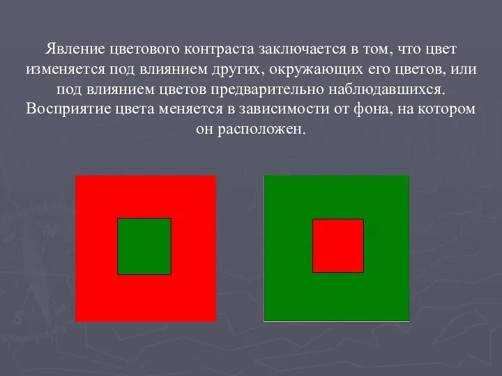 Явление цветового контраста заключается в том, что цвет изменяется под влиянием других,