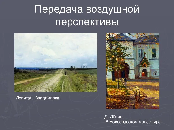 Передача воздушной перспективы Левитан. Владимирка. Д. Лёвин. В Новоспасском монастыре.