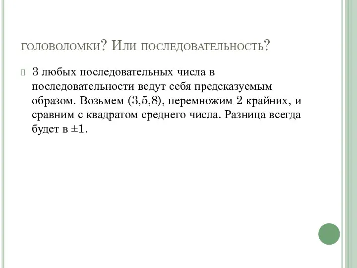 головоломки? Или последовательность? 3 любых последовательных числа в последовательности ведут себя предсказуемым