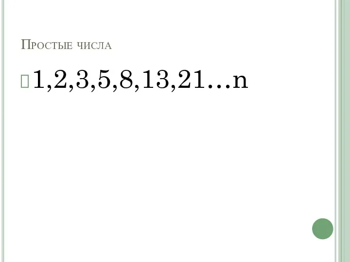 Простые числа 1,2,3,5,8,13,21…n