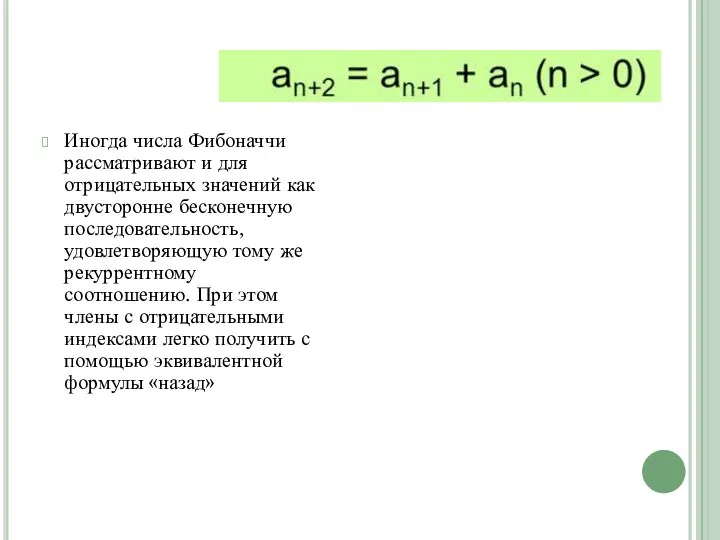 Иногда числа Фибоначчи рассматривают и для отрицательных значений как двусторонне бесконечную последовательность,