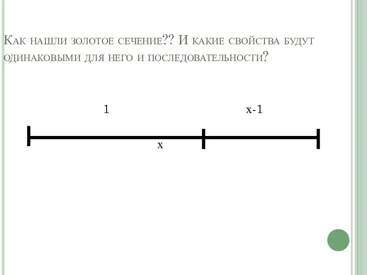 Как нашли золотое сечение?? И какие свойства будут одинаковыми для него и последовательности? 1 х-1 х