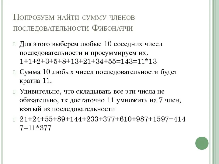 Попробуем найти сумму членов последовательности Фибоначчи Для этого выберем любые 10 соседних