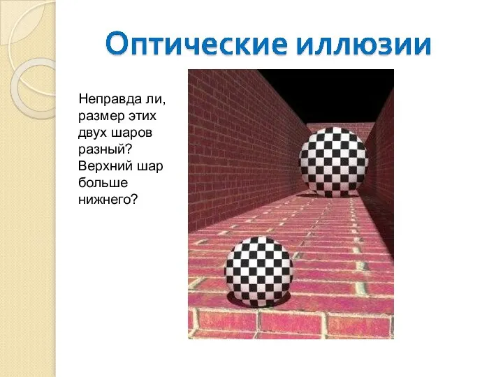 Неправда ли, размер этих двух шаров разный? Верхний шар больше нижнего?